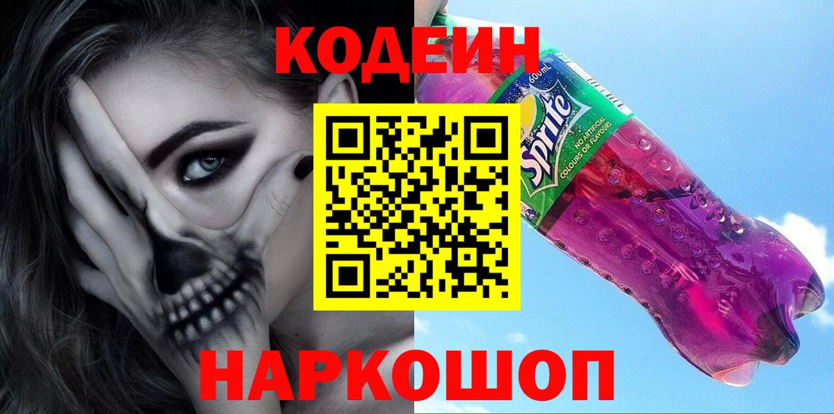 Codein Purple Drank Партизанск