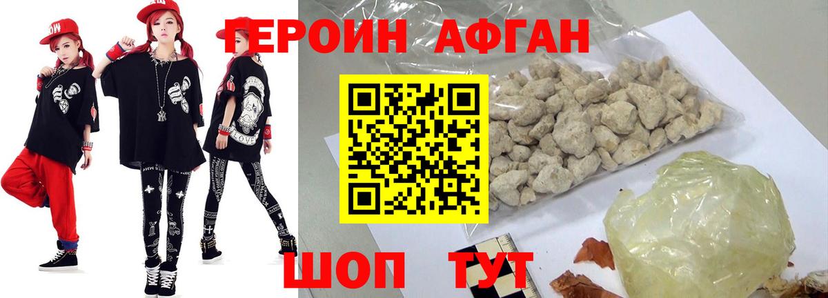 Героин афганец Партизанск